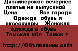 Дизайнерское вечернее платье на выпускной › Цена ­ 9 000 - Все города Одежда, обувь и аксессуары » Женская одежда и обувь   . Томская обл.,Томск г.